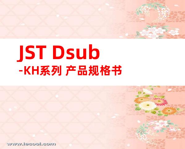 JST Dsub-KH系列 产品规格书